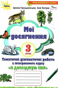 Я досліджую світ, 3 кл., Мої досягнення (2021) 2-ге видання - Грущинська І. В. - ОРІОН (103320) 103320 фото