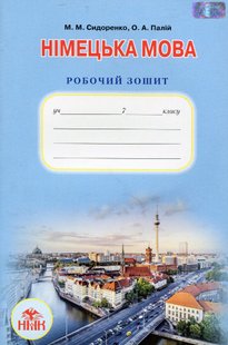 Німецька мова, 7 кл., Робочий зошит. (3-й рік навчання) - Сидоренко М. М. - Грамота (107461) 107461 фото