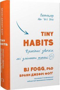 Tiny Habits. Крихітні звички, які змінюють життя - Браян Фогг - BOOK CHEF 122408 фото