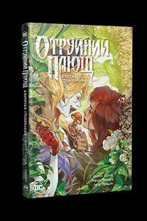 Отруйний плющ. Книга 2. Неетичне споживання. / Вілсон Г. / РМ 126993 фото