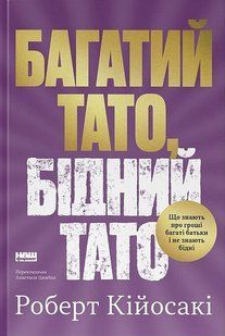Багатий тато, бідний тато. Що знають про гроші багаті батьки і не знають бідні / Роберт Кійосакі / НАШ ФОРМАТ 132498 фото