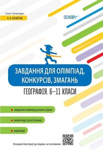 Олімпіади. Завдання для олімпіад, конкурсів, змагань. Географія. 6-11 класи. - ОСНОВА (105903) 105903 фото