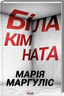 Біла кімната - Маргуліс Марія - КСД (124757) 124757 фото