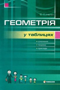 Геометрія в таблицях 7-11 кл. Навчальний посібник для учнів - Нелін Є.П. - Гімназія (107227) 107227 фото