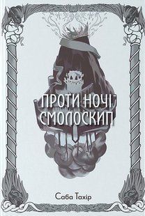 Проти ночі смолоскип / Саба Тахір / Nebo BookLab 127241 фото