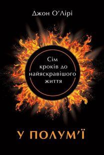 У полум'ї: 7 кроків до найяскравішого життя - Джон О'Лірі - НАШ ФОРМАТ 124569 фото