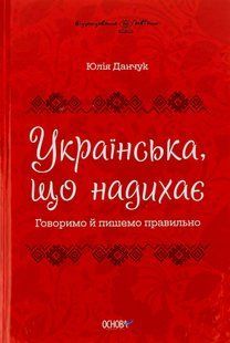 Візуалізований довідник. Українська, що надихає. Говоримо й пишемо правильно - ОСНОВА ВИД009 (121759) 121759 фото