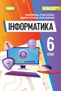 Інформатика, 6 кл., НУШ, Підручник (м'яка обкладинка) - Ривкінд Й. Я.- ГЕНЕЗА (105988) 105988 фото