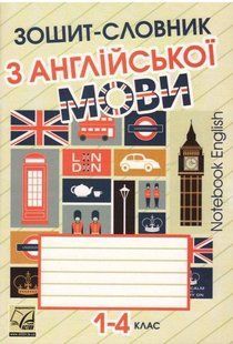 Зошит-словник з англійської мови для 1-4 кл. / Саган А. / АСТОН 128636 фото