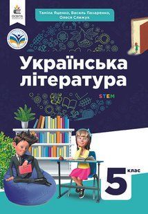 Українська література , 5 кл., НУШ, Підручник - Яценко Т.Г. - ОСВІТА 125684 фото