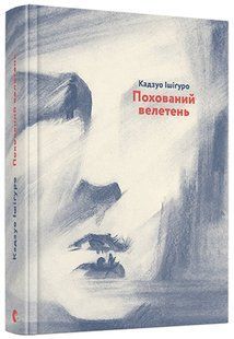 Похований велетень - Кадзуо Ішігуро - ВСЛ (125491) 125491 фото
