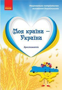 Дошкілля PRO: Моя країна-Україна. Хрестоматія (ст. вік) - РАНОК 126469 фото