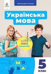 Українська мова, 5 кл., Підручник. / Глазова О. П. / ОСВІТА 127727 фото