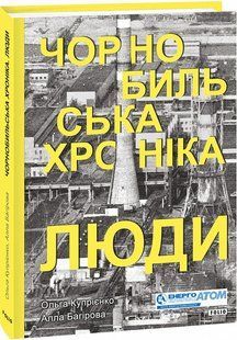 Чорнобильська хроніка. Люди. Купрієнко О. - ФОЛІО 117804 фото