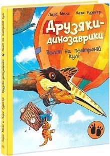 Друзяки-динозаврики. Політ на повітряній кулі. / Мелє Л. / РАНОК 127601 фото