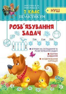 Практикум (НУШ) 2 клас Розв'язування задач. - Мисочка В.М. - Торсінг (103757) 103757 фото