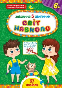 Завдання-5-хвилинки. Світ навколо. 6+ - Сіліч С. О. - УЛА (104978) 104978 фото