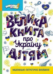 Велика книга про Україну дітям - Казакіна О. М - РАНОК 125723 фото
