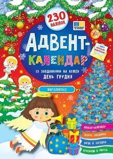 Адвент-календар. Янголятко / УЛА 132525 фото