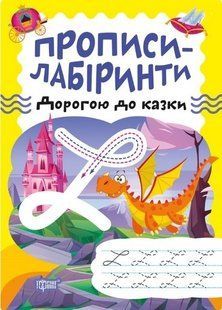 Прописи-лабіринти Дорогою до казки - Щербашина Н.В. - ТОРСІНГ (104967) 104967 фото