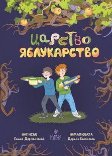 Царство Яблукарство / Сашко Дерманський / МАГУРА 128568 фото