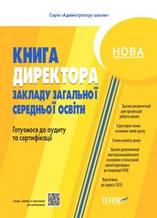 Адміністратору школи. Настільна книга керівника закладу освіти. Готуємося до аудиту та сертифікації. - ОСНОВА (121921) 121921 фото