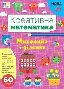 Креативна математика. Множення і ділення - УЛА (124239) 124239 фото