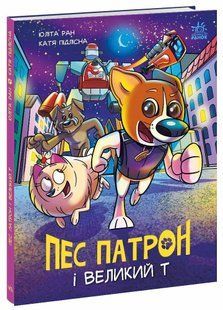 Пес Патрон і Великий Т - Юліта Р. - РАНОК 123823 фото