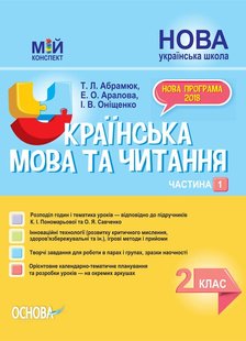 Мій конспект. Українська мова та читання. 2 кл., Ч.1 (за підручником Пономарьової) - Основа (105650) 105650 фото