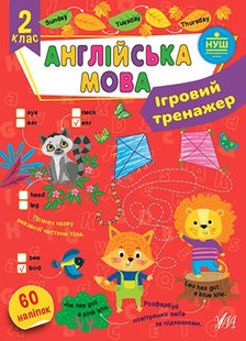 Ігровий тренажер. Англійська мова. 2 клас - Собчук О. С. - УЛА (106968) 106968 фото