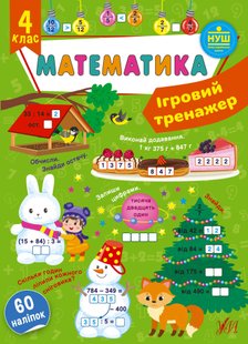 Ігровий тренажер. Математика. 4 клас - УЛА (105185) 105185 фото