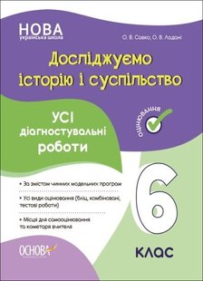 Досліджуємо історію і суспільство, 6 кл., Оцінювання: усі діагностувальні роботи - Ранок (105908) 105908 фото