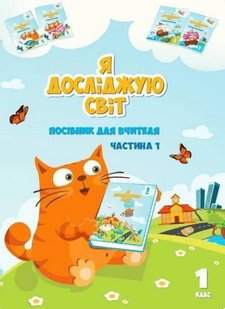 Я досліджую світ, 1 кл., Посібник для вчителя, Ч.1 - Воронцова Т.В. - АЛАТОН (104691) 104691 фото