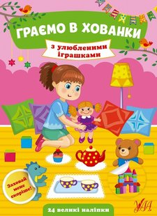 Граємо в хованки. З улюбленими іграшками - Сікора Ю.О - УЛА (104549) 104549 фото