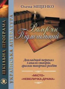 Підмогильний В.: Докладний переказ і аналіз творів 10-11 кл., - Міщенко О. І. - Генеза (100694) 100694 фото