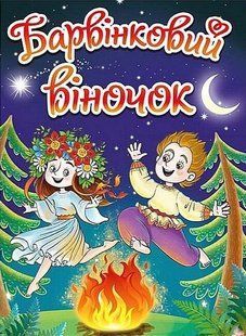 Барвінковий віночок.Оповідання про Україну / ГЛОРІЯ 128963 фото