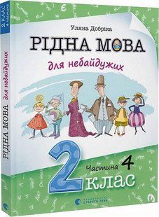 Рідна мова для небайдужих: 2 клас. Частина 4 - Уляна Добріка - ВСЛ (106855) 106855 фото
