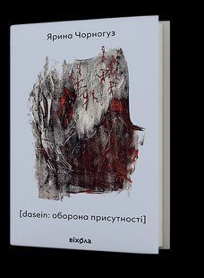 Dasein: оборона присутності - Чорногуз Ярина - ВІХОЛА 126452 фото