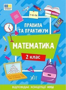 Правила та практикум. Математика. 2 клас - УЛА (122678) 122678 фото