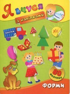 Я вчуся з наліпками. Форми - Смирнова К. В. - УЛА (104819) 104819 фото