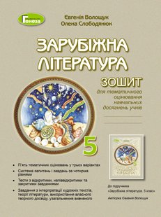 Зарубіжна література, 5 кл., Зошит для к.р. і с.р.(2022) НУШ - Волощук Є. В. - ГЕНЕЗА (104383) 104383 фото