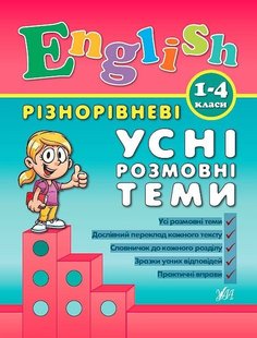 Різнорівневі усні розмовні теми English. 1-4класи - Чіміріс Ю. В. - УЛА (104678) 104678 фото