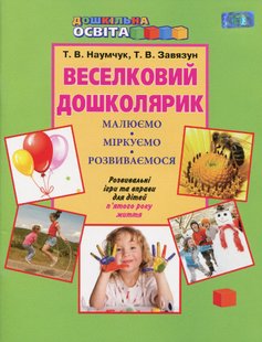 Веселковий дошколярик. Малюємо, міркуємо, розвиваємося (з 5-го р.) - Наумчук Т.В. - Грамота (107311) 107311 фото