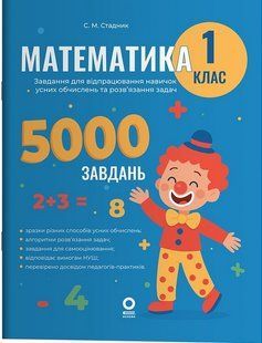 Веселий тренажер. Математика. 1 кл. Завдання для відпрацювання навичок усних обчисленьта розв'язання задач / ОСНОВА 131071 фото