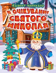 В очікуванні свята В очікуванні Святого Миколая. Адвент-календар - Алліна О.Г. - Торсінг (103618) 103618 фото