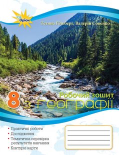 Географія, 8 кл., Робочий зошит для практичних та контрольних робіт. - Гільберг Т.Г. - Оріон (103065) 103065 фото