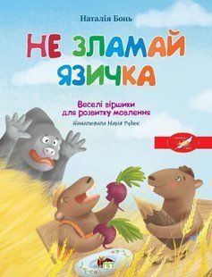 Весела абетка. Не зламай язичка. - Бонь Н. - ПЕТ (123661) 123661 фото