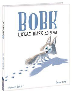 Вовк шукає шлях до зграї - Брайт Р. - РАНОК 122324 фото