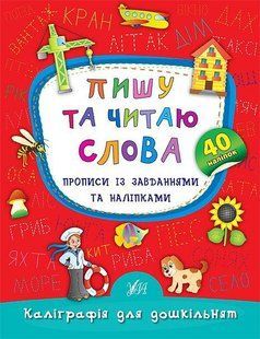 Каліграфія для дошкільнят. Пишу та читаю слова. Прописи із завданнями та наліпками - Смирнова К. В. - УЛА (106965) 106965 фото