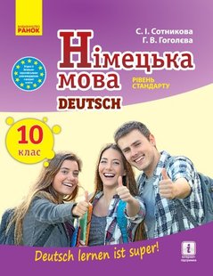 Німецька мова, 10(10) кл., Підручник "Deutsch lernen ist super!" рівень станд. - Ранок (105955) 105955 фото